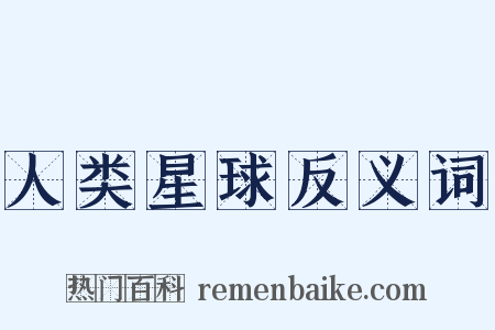 人类星球反义词是什么意思的图片